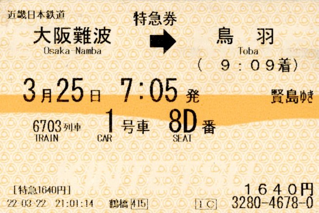 特急券(12400系・6703レ)(2022.3.25)